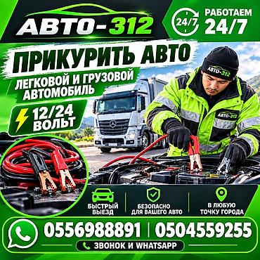 сам гружу: Услуга: Прикурить авто от службы «АВТО‑312» ПРИКУРИТЬ АВТО ПРИКУРИТЬ — 1