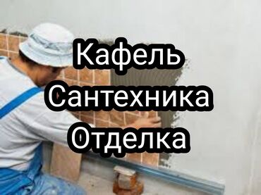 остатки плитки: Дубалдарды коюу үчүн даярдоо, Дубалдарды грунттоо үчүн даярдоо, Плиткаларды кесүү | Карапа плиткасы, Керамогранит плиткасы, Мозаика плиткасы | Тикелей төшөө, Диагоналдуу төшөө, Горизонталдуу төшөө 6 жылдан ашык тажрыйба