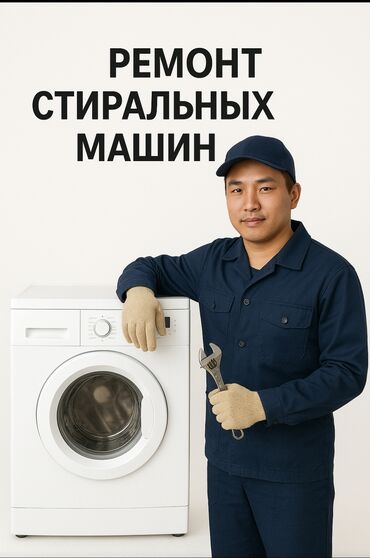 акумулятор токмок: Ремонт стиральных машин
Мастера по ремонту стиральных машин