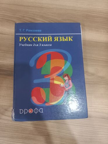 л м бреусенко т а матохина русский язык 5 класс гдз: Русский язык 3 класс (Т.Г.Рамзаева) 2 штуки