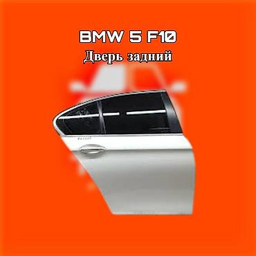 gladiator: Задняя дверь для BMW 5 Series (F10) ⚠️ Есть в наличии 🗒️Подходит на — 1
