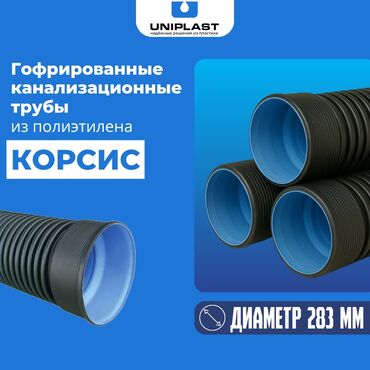 Трубы для водопровода: Гофрированные канализационные трубы Корсис Диаметр -283 мм Товар