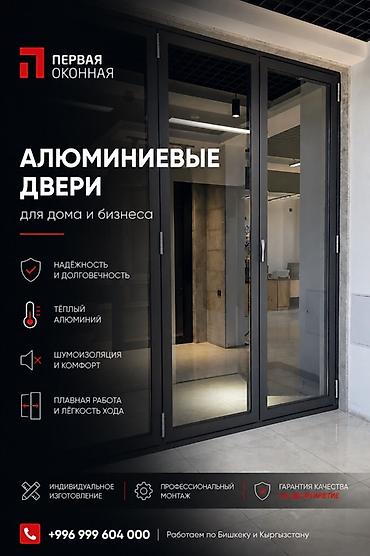 smart open: Металлическая дверь на заказ, Для офиса, Одностворчатая, Алюминиевая, Кыргызстан, Гарантия — 1
