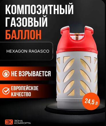 газ баллон цена ош: Газ балоны 24,5л композитные новые Норвегия для кафе дома квартиры