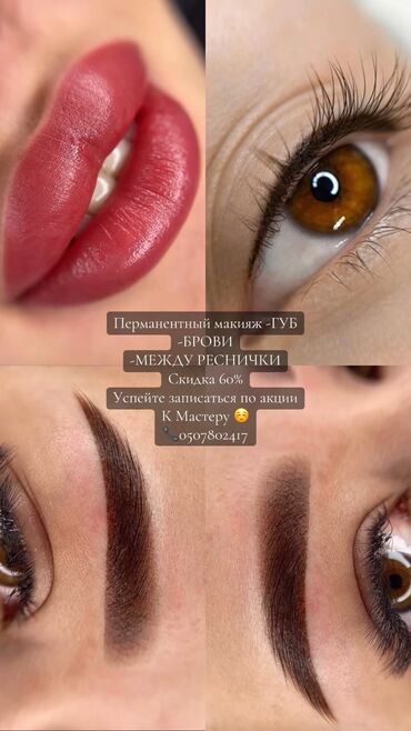 модели для макияжа: Перманентный макияж, Межресничка, татуаж, Пудровое напыление, Теневая растушевка, С выездом на дом, Требуются модели