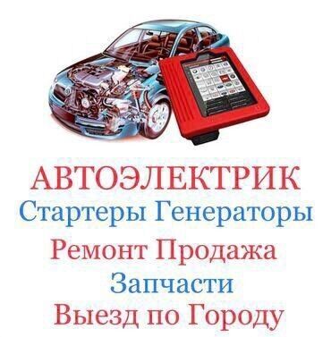 СТО, ремонт транспорта: Услуги автоэлектрика, с выездом