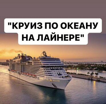 туры в казахстан: Круиз по океану на лайнере! продаются круизы со скидкой по