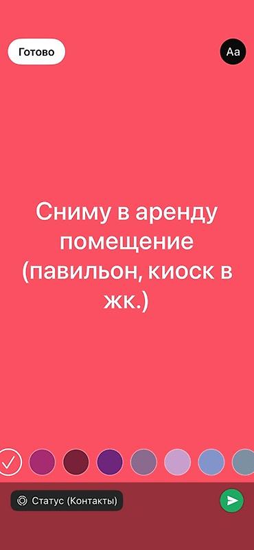Ищу в аренду помещение: павильон или киоск или в жилом комплексе