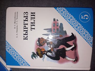 Кыргызский язык и литература: Кыргызский язык, 5 класс