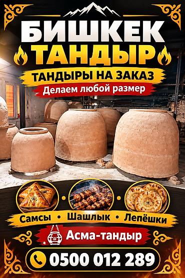 Тандыр все виды тандыров в большом асмортименте Установка и отправка lalafo.kg да Тандыр все виды тандыров в большом асмортименте Установка и отправка