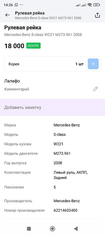 m273: Рулевая рейка Mercedes‑Benz S‑Class W221 (2008), двигатель M273.961 - — 3