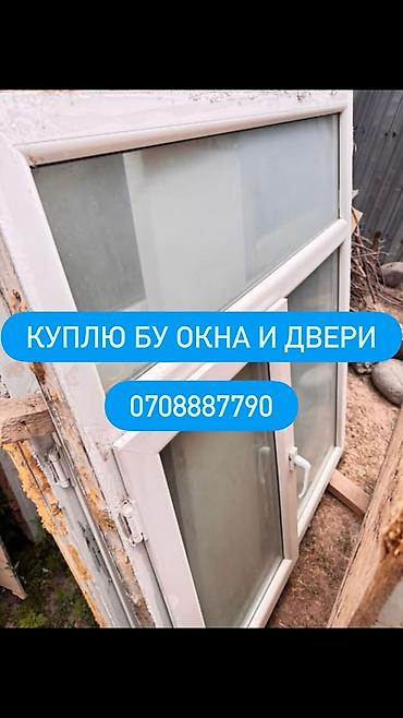 Окна на заказ: Скупка б/у окон и дверей Принимаем на выкуп бывшие в употреблении — 1