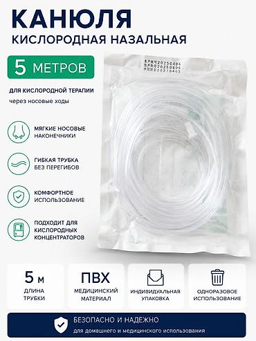 надувной балон: Назальная кислородная канюля (Nasal Oxygen Tube), 5 м Новые . КАНЮЛЯ — 1