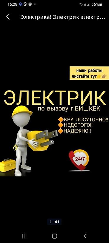 электрик вызов на дом: Электрик круглосуточно электрик на дом Электрик на выезд Электрик — 1