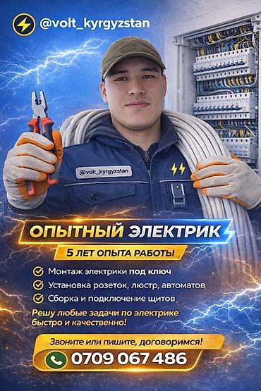 Услуги по строительству и ремонту: Опытный электрик — 5 лет опыта Услуги: - Монтаж электрики под ключ - — 1