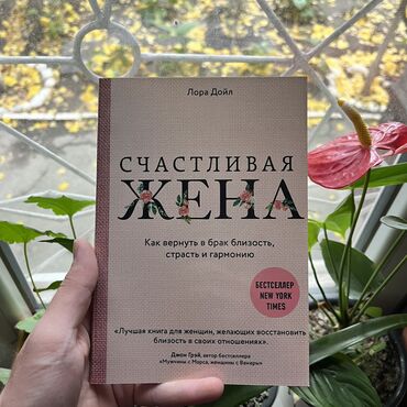 книги саморазвитие: Счастливая жена. Книги новые, от 4 книг бесплатная доставка по городу