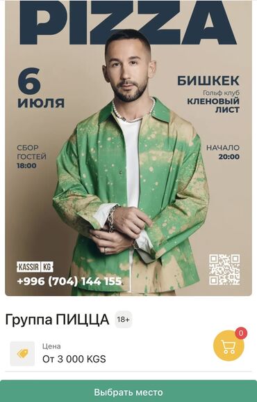 воронцовка санаторий бишкек цены 2024: На концерт Группы PIZZA есть два свободных билета по 2000сом, СРОЧНО