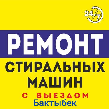 ремонт стиральных машин бишкеке: Ремонт установка стиральных машин звоните в любое удобное для вас