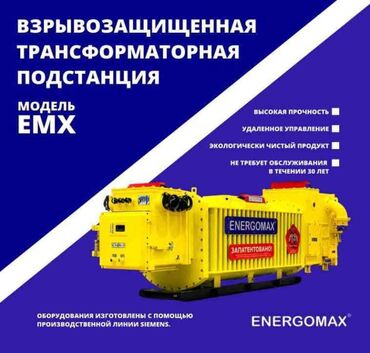 ��������������: Компания ENERGOMAX производит трансформаторы и подстанции