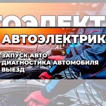 букеты бишкек: Автоэлектрик кызматтары, Аккумуляторун диагностика жана алмаштыруу, Адистештирүү: Жеңил унаа, Жүк ташуучу транспорт жана атайын техника, Күнү-түнү — 1