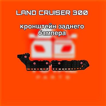 lend cruizer: Кронштейн заднего бампера для Toyota Land Cruiser 300 ⚠️ Есть в — 1