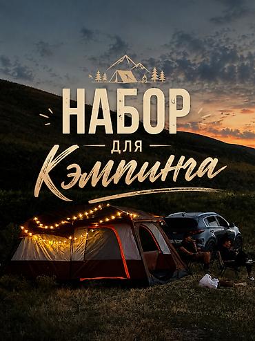 жардам берем: ⛺️АРЕНДА КЭМПИНГ НАБОРА! 🏕️ ВСЁ ДЛЯ ОТДЫХА НА ПРИРОДЕ — 2490 — 1