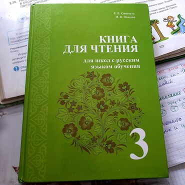������������ ��3 ������������ в Кыргызстан | КАНЦТОВАРЫ: Книга для чтения 3 класс .
 Авторы 
Е.Е Озмитель 
И.В. Власова