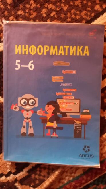 книги 7: Информатика 5-6 класс
 строго только звонки