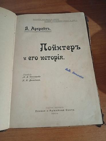 английский пойнтер собаки: Книга: «Пойнтеръ и его история» Автор: В. Аркрайт (W. Arkwright) — 2