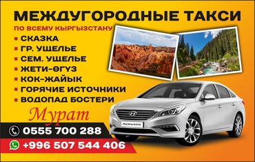 Трансфер, пассажирские перевозки: Иссык-Куль, Кордай КПП Такси, легковое авто | 4 мест