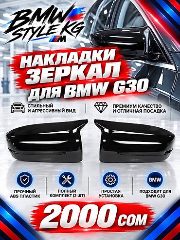 Тюнинг: Накладки на зеркала для BMW G30 - Совместимость: BMW G30 - Материал — 1
