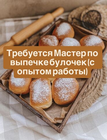 работа с деревом: Требуется Пекарь, Оплата Каждые 10 дней, 1-2 года опыта
