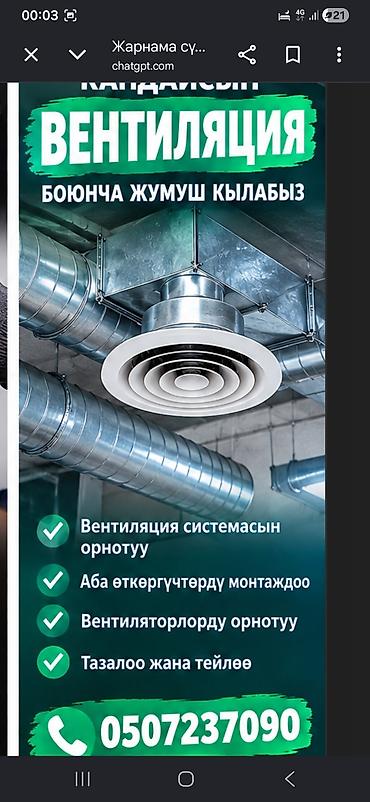 Услуги по вентиляции и воздухообмену - Проектирование и монтаж систем at lalafo.kg Услуги по вентиляции и воздухообмену - Проектирование и монтаж систем