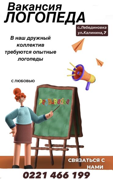 шпакловка работа: Требуются опытные логопеды 
Можете звонить по номеру