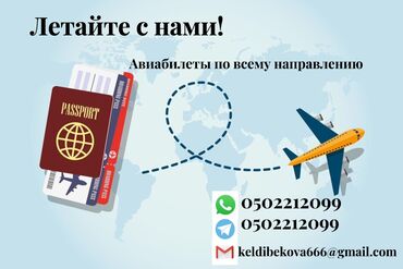 Туристические услуги: Авиа билеттер ✈️ Ош-Бишкек-Москва🌍 Ишеничтуу✅ Бекер консультация ✅