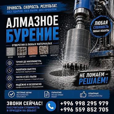 Алмазное бурение отверстий любой сложности. Материалы: - бетон -