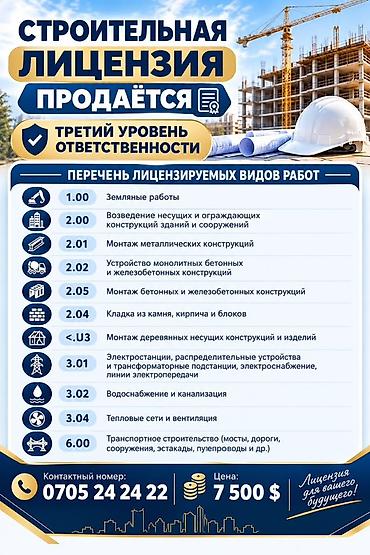 страйител: Строительная лицензия (3-й уровень ответственности) на продажу — 1