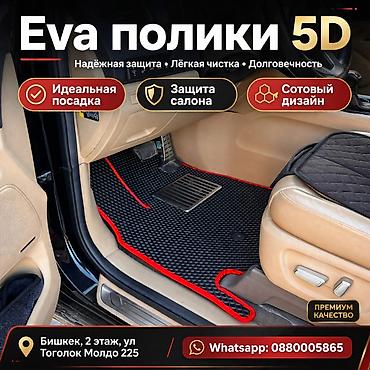 eva poliki: Ева-полики 5D для автомобиля - Идеальная посадка по контуру пола - — 1
