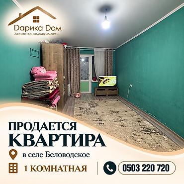 📍 В Беловодском, в районе Южная — продаётся 1-комнатная квартира! 🏠 at lalafo.kg 📍 В Беловодском, в районе Южная — продаётся 1-комнатная квартира! 🏠