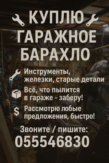 продажа газона: Договорная Куплю инструменты, старые вещи, металл. Тиски, ключи