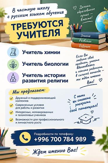вакансии в частной школе: ТРЕБУЮТСЯ УЧИТЕЛЯ! В ЧАСТНУЮ ШКОЛУ !!! Химии с 7-11. Биология 5-11 — 1