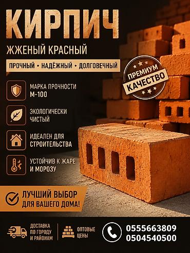 ат ош: Жжёный красный кирпич - Прочный, надёжный, долговечный - Марка — 1