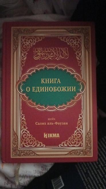 Dini kitablar: Məhsul: “Knyqa o yedinoboji” (Книга о единобожии) – Şeyx Salih — 1