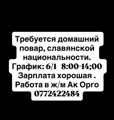 требуется помощница повара: Вакансия: домашний повар - График: 6/1 - Время работы: 8:00–14:00