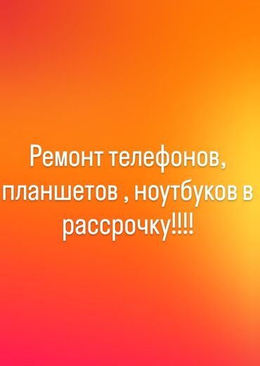 работа ремонт телефонов: Рассрочка!!! Ремонт и продажа телефонов, планшетов, ноутбуков. Самые