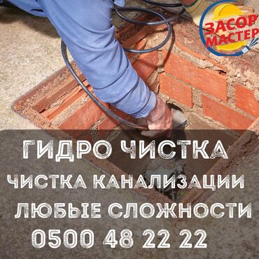 барачный дом: Гидродинамическая прочистка канализации «Засор Мастер». - Услуга