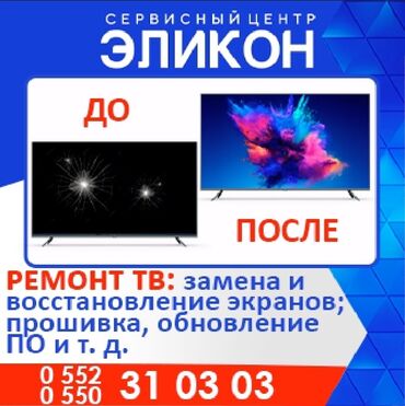 Ремонт телевизоров: Здравствуйте. позвоните пожалуйста по телефонам, и вас — 9