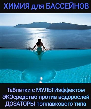 Промышленная химия: Химия для бассейнов! #таблетки для воды бассейна! #жидкость против — 10