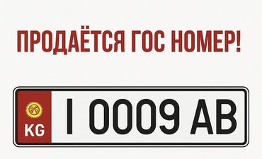 Другие аксессуары: Продается гос номер I0009AB Номер без сертификата! Цена 4300$ ТОРГ at lalafo.kg Другие аксессуары: Продается гос номер I0009AB Номер без сертификата! Цена 4300$ ТОРГ