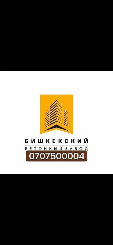 бетон нарын: Строительный бетон, M-200, Для фундамента,класса B12,5 — 3